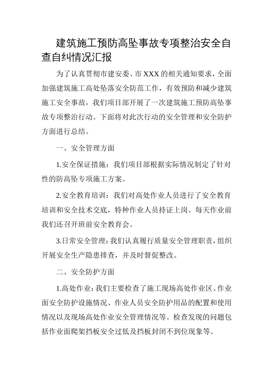 建筑施工预防高坠事故专项整治安全自查自纠情况汇报_第1页