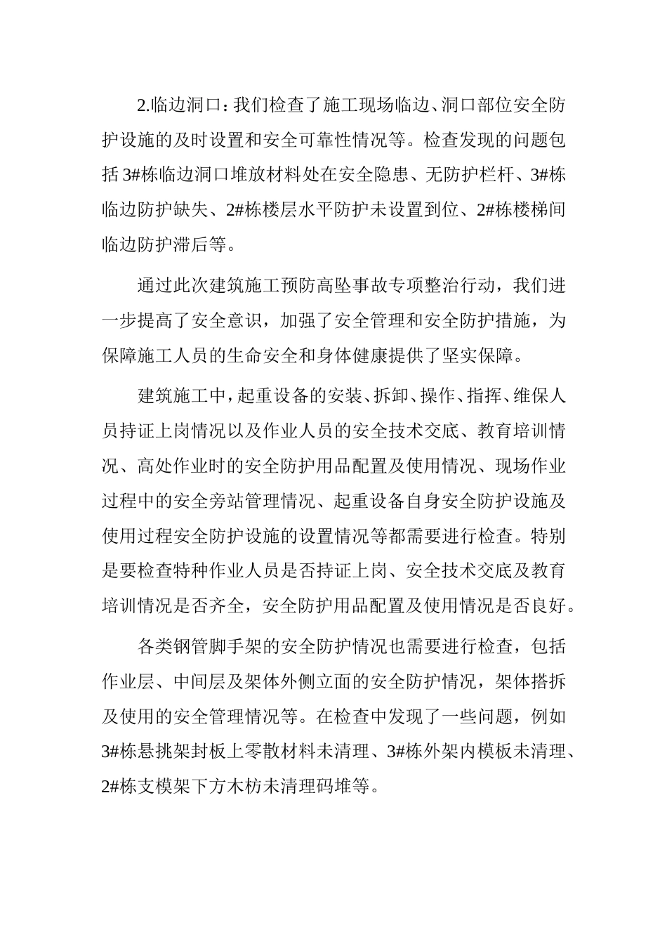 建筑施工预防高坠事故专项整治安全自查自纠情况汇报_第2页