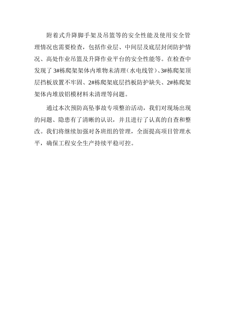 建筑施工预防高坠事故专项整治安全自查自纠情况汇报_第3页