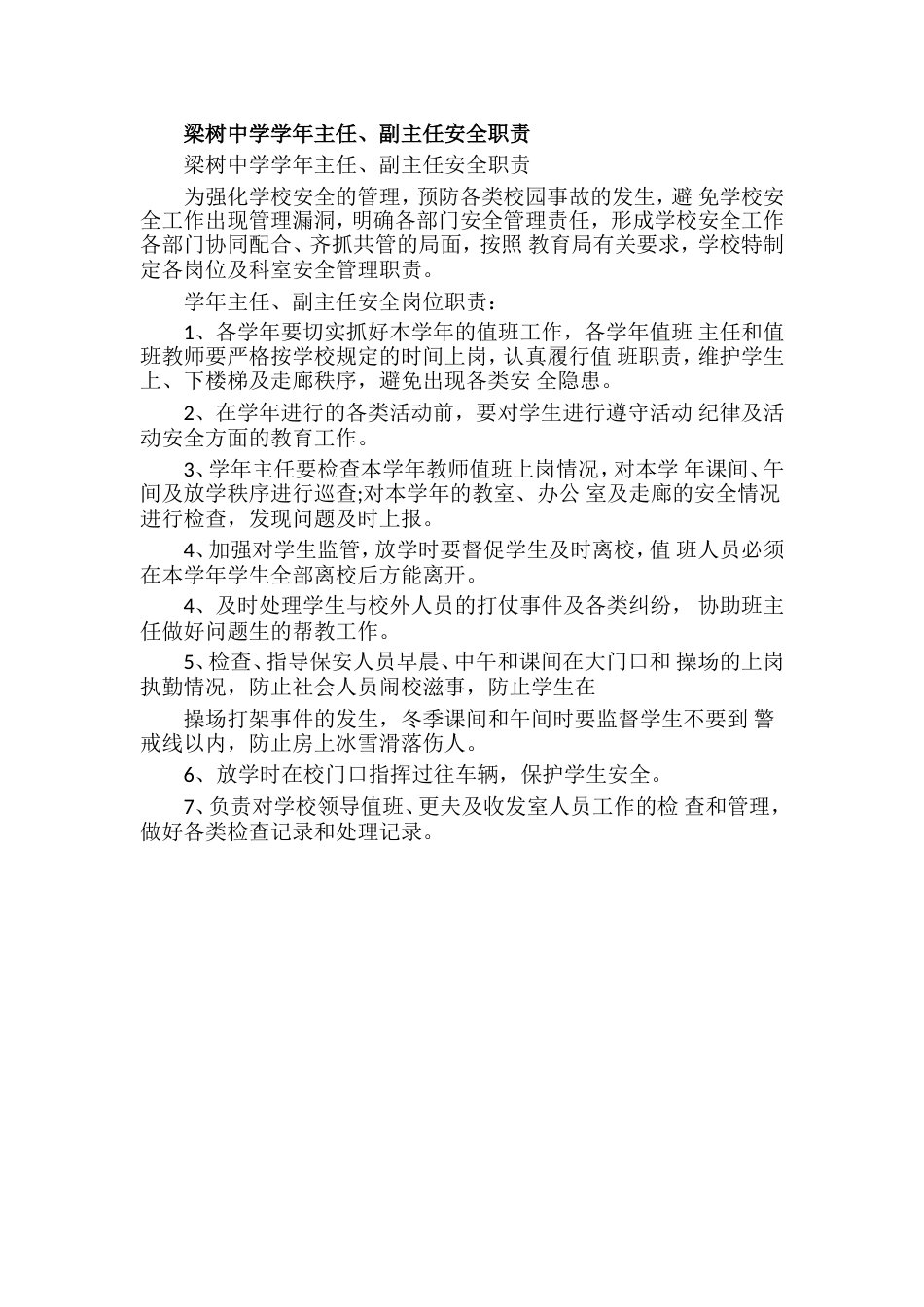 梁树中学学年主任、副主任安全职责_第1页