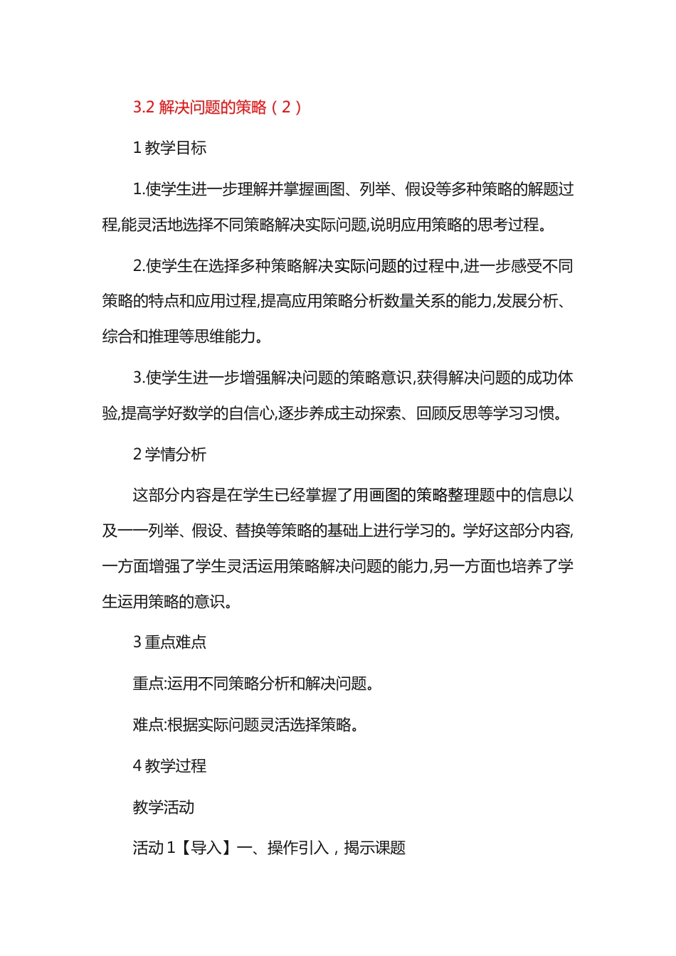 六年级数学下册+3.2+解决问题的策略(2)教案(新版)苏教版_第1页