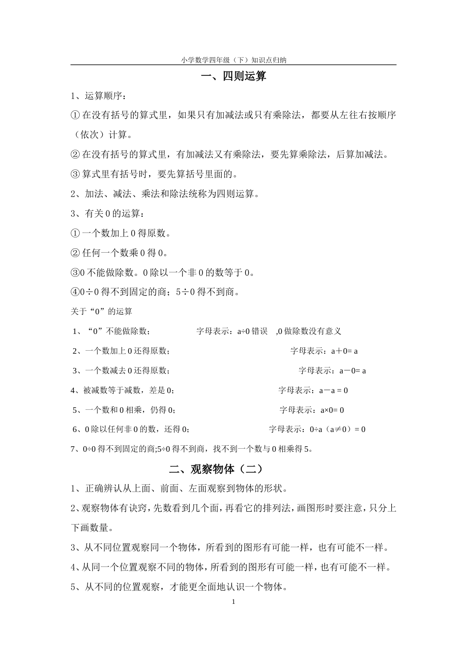 人教版小学四年级下册数学知识点归纳_第1页