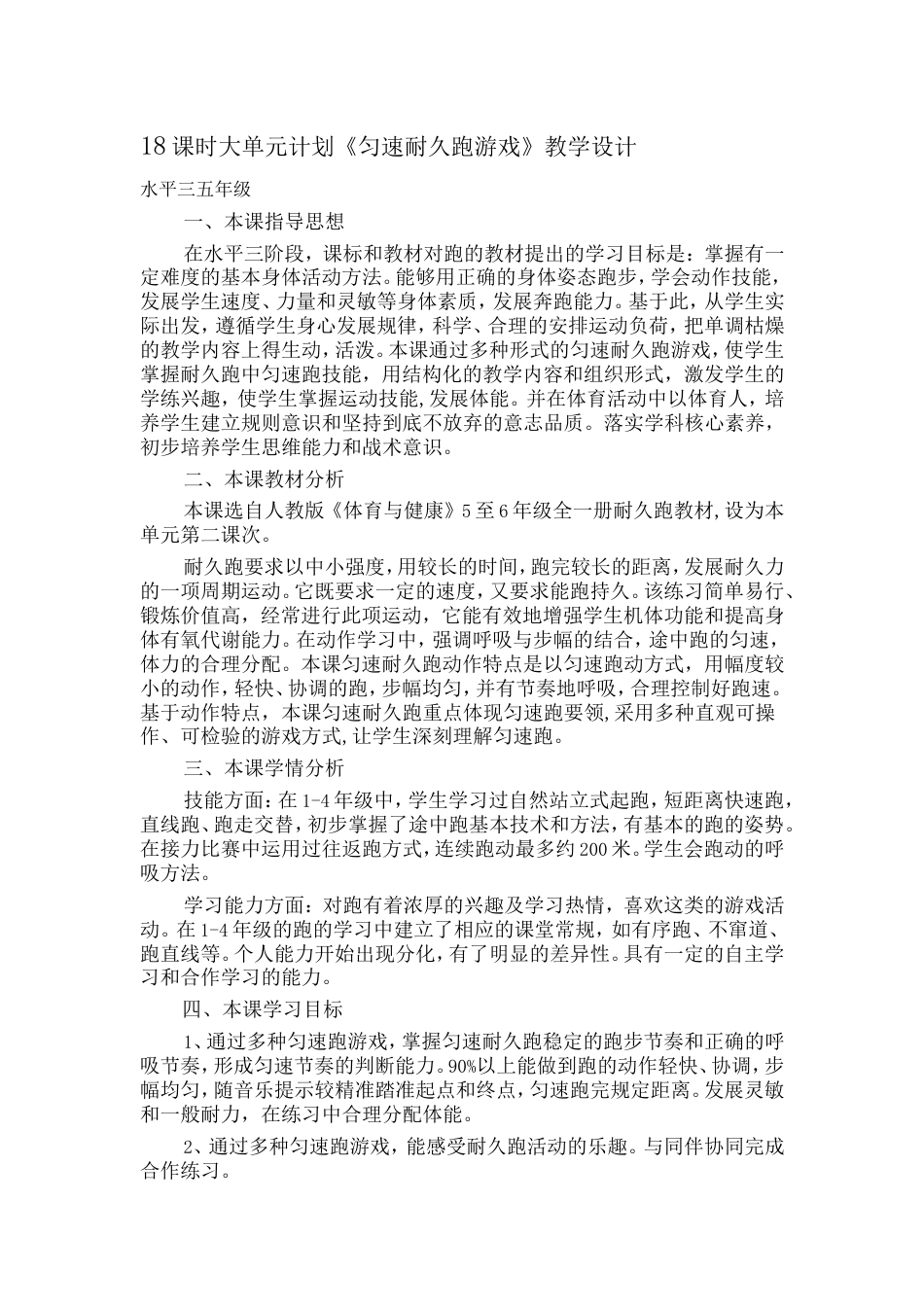 水平三(五年级)体育《匀速耐久跑》教学设计及教案(附大单元教学设计)_第1页