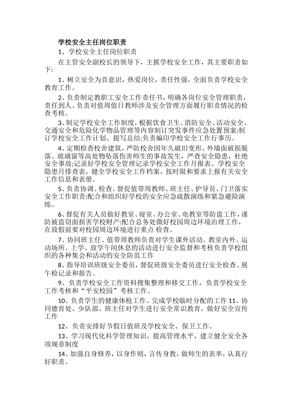 学校安全主任岗位职责_第1页