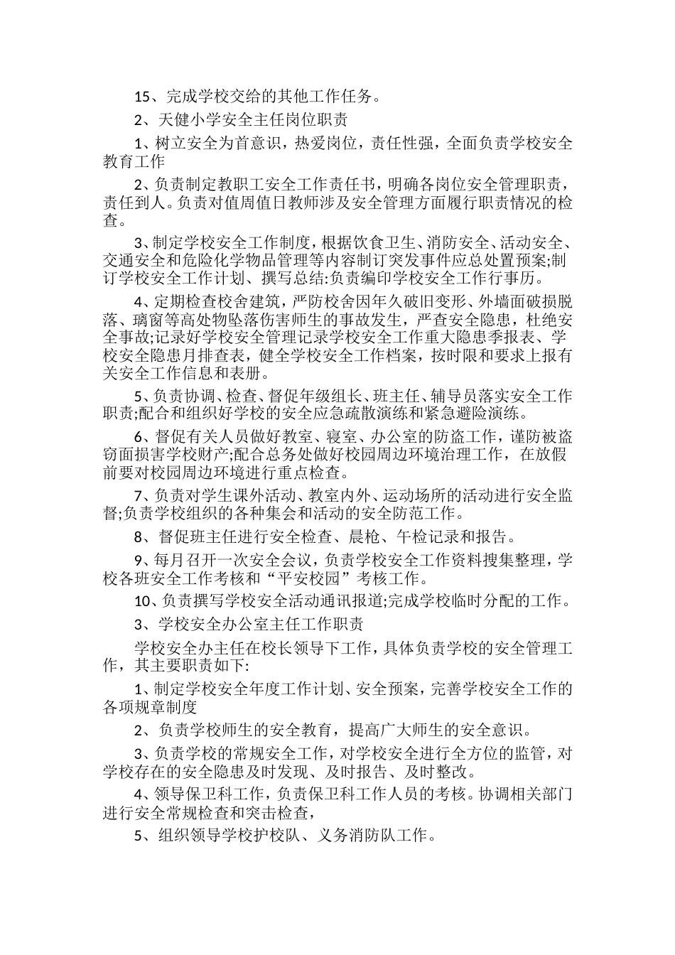 学校安全主任岗位职责_第2页