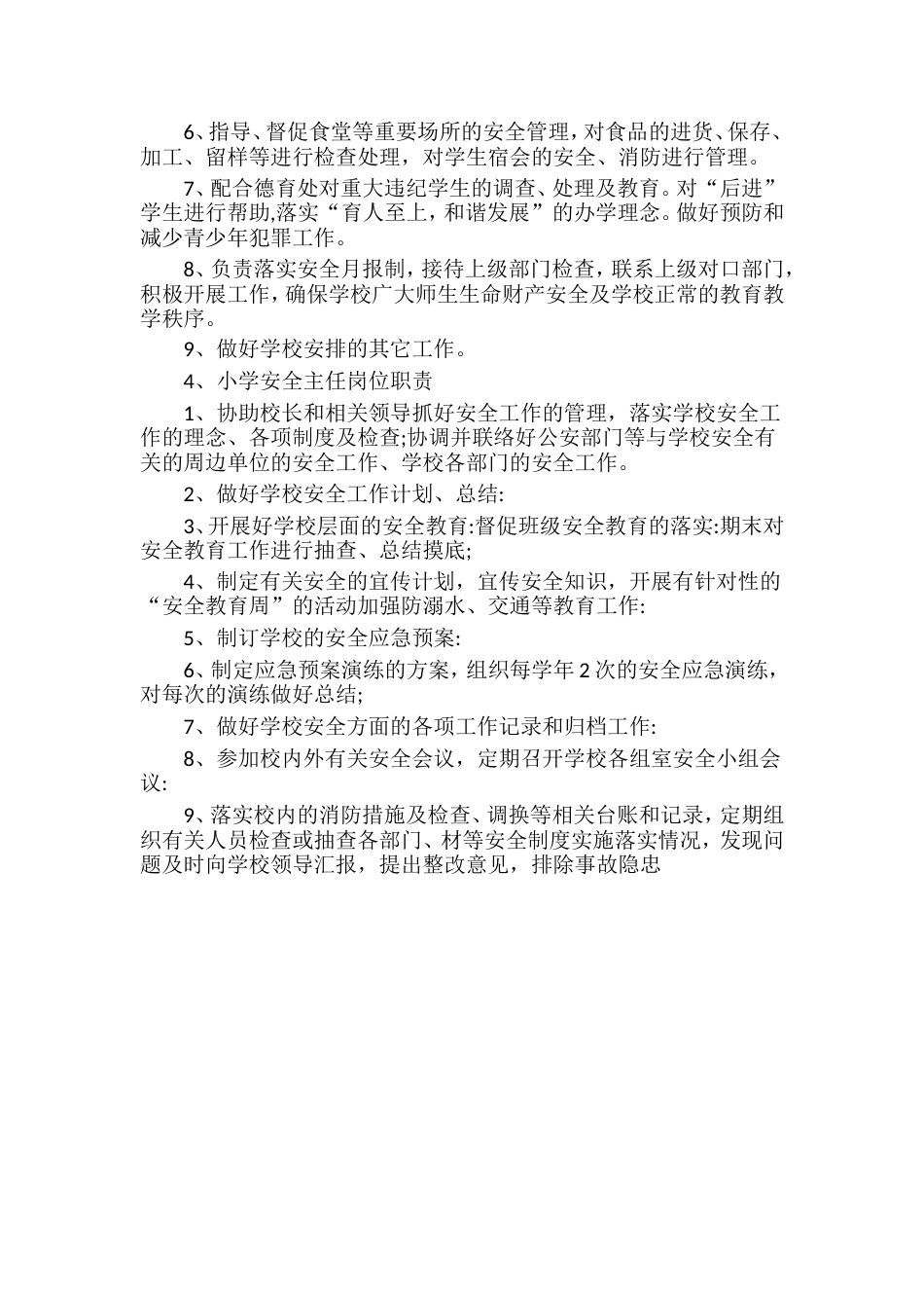 学校安全主任岗位职责_第3页