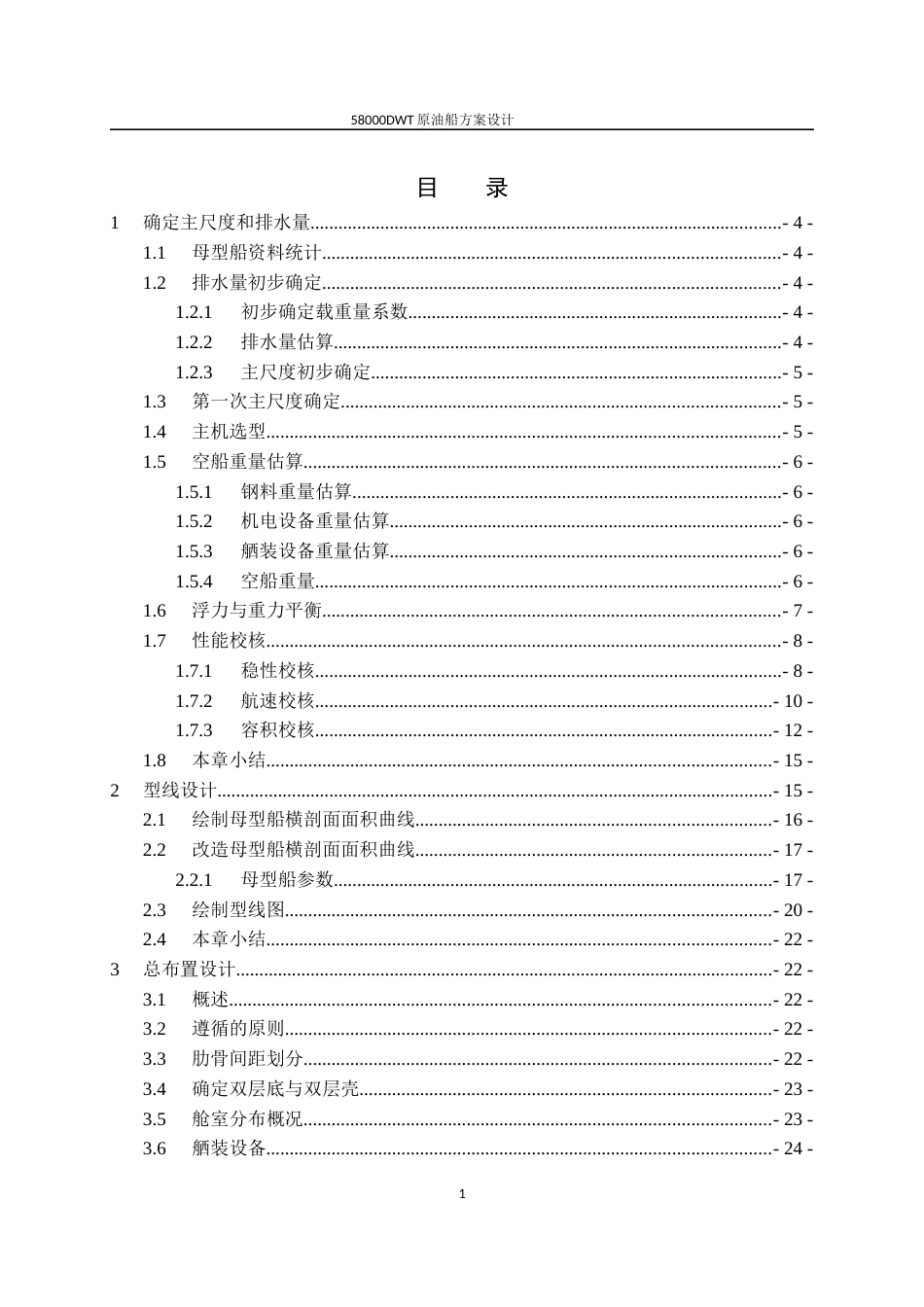 58000DWT原油船设计方案_第1页