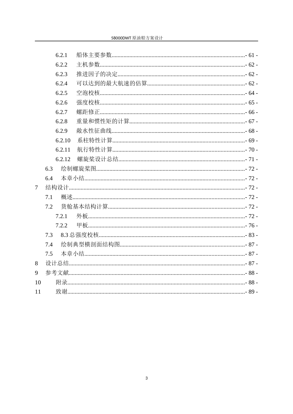 58000DWT原油船设计方案_第3页