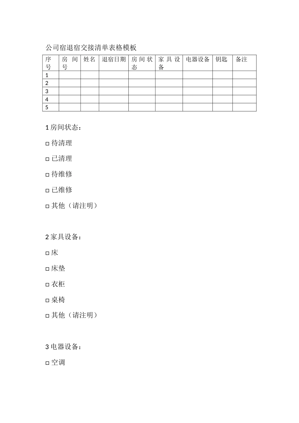公司宿退宿交接清单表格模板_第1页