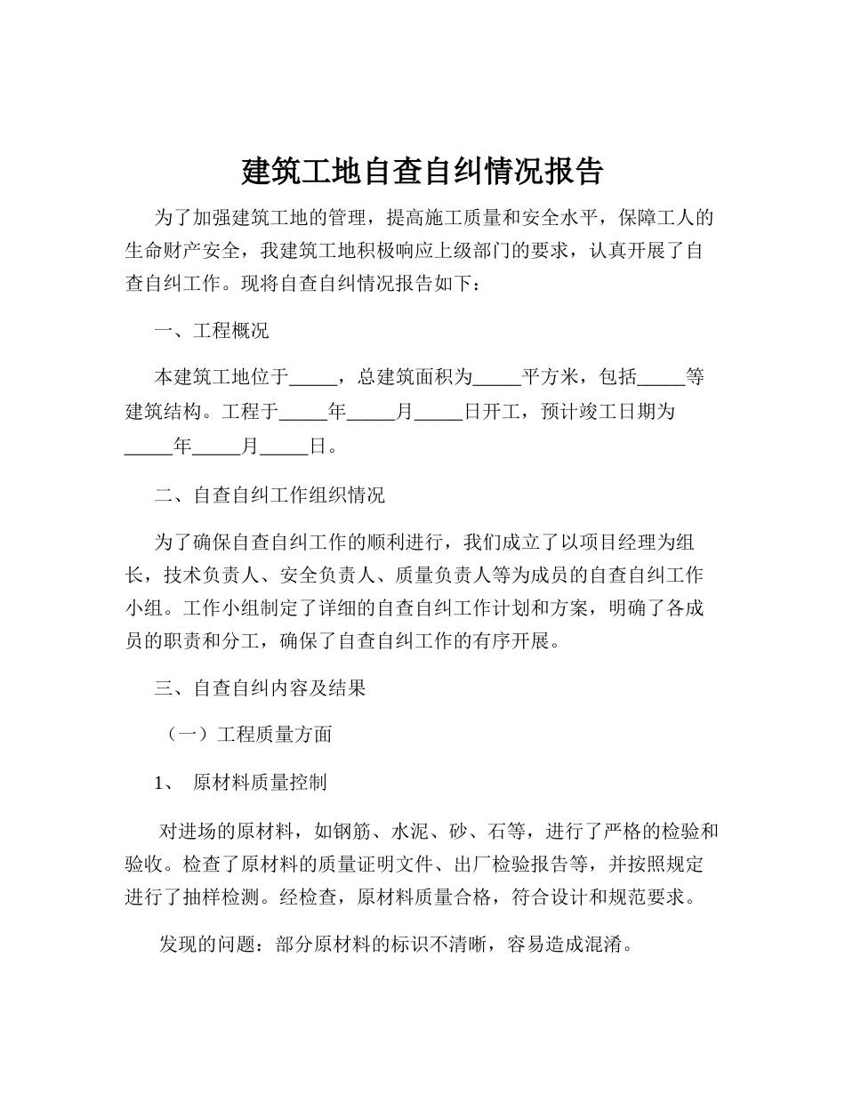 建筑工地自查自纠情况报告_第1页