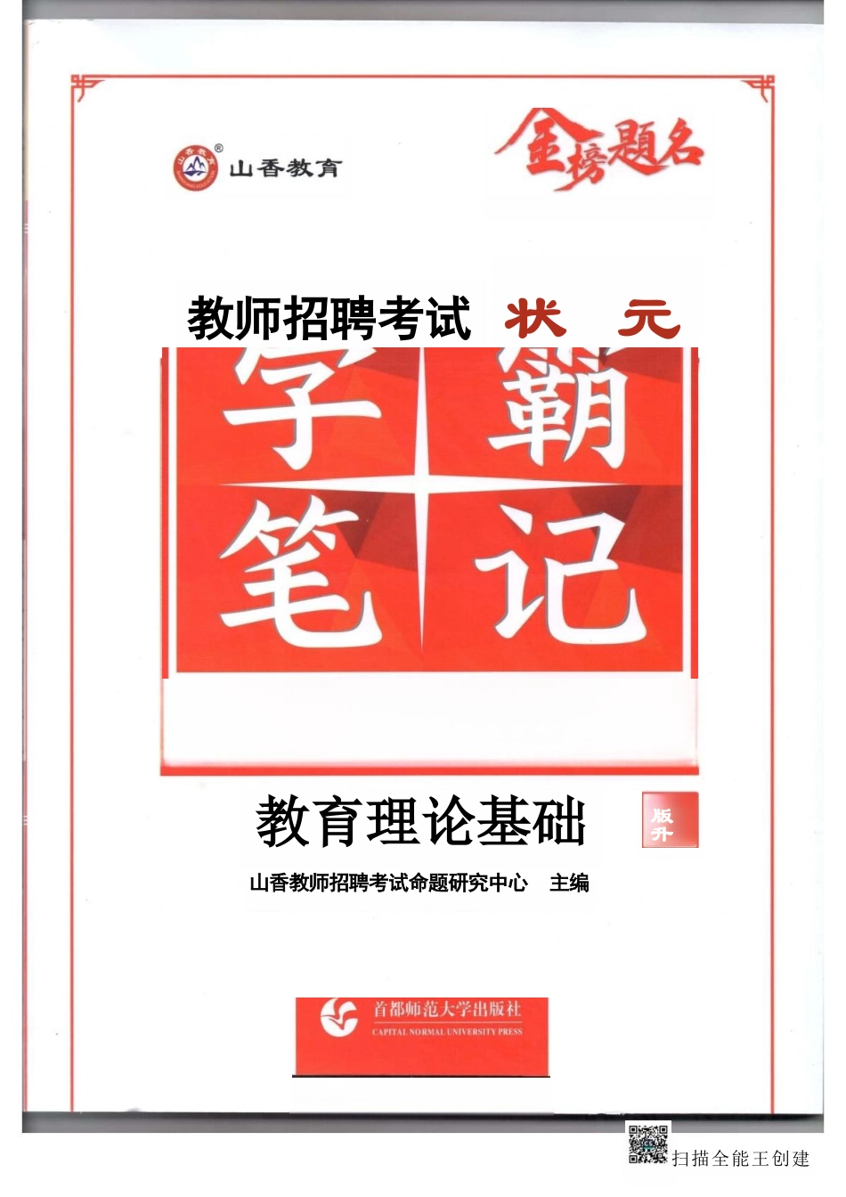 山香学霸笔记电子书_第1页