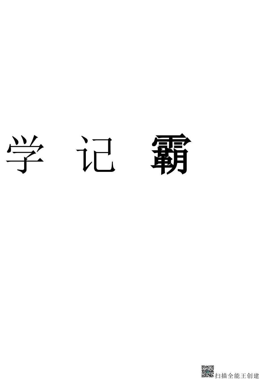 山香学霸笔记电子书_第2页
