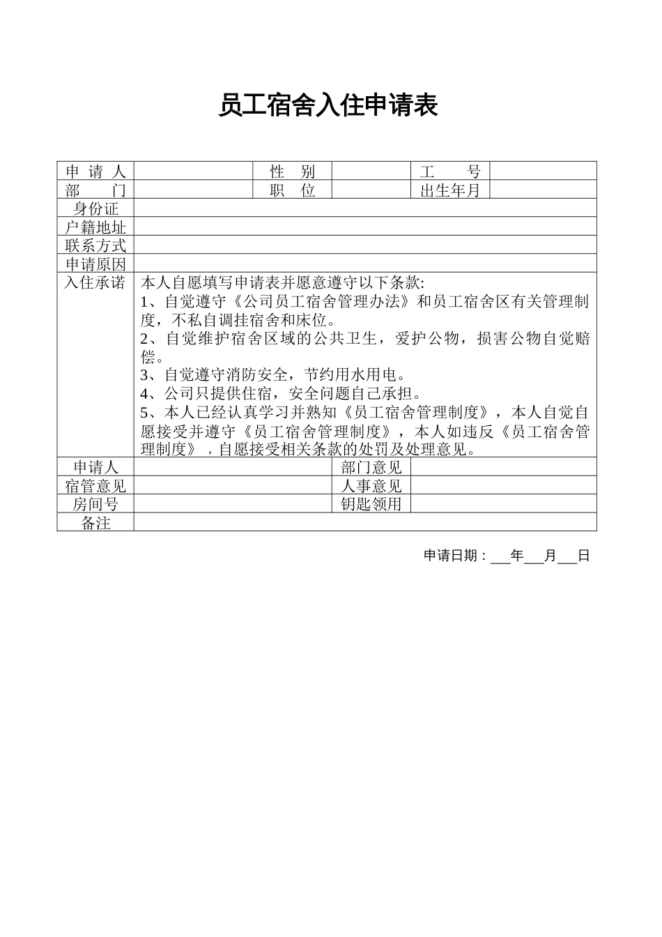 员工宿舍入住申请表_第1页