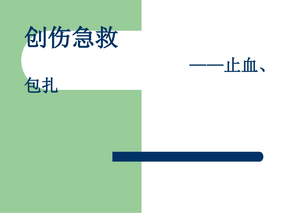 创伤急救——止血、包扎.ppt_第1页