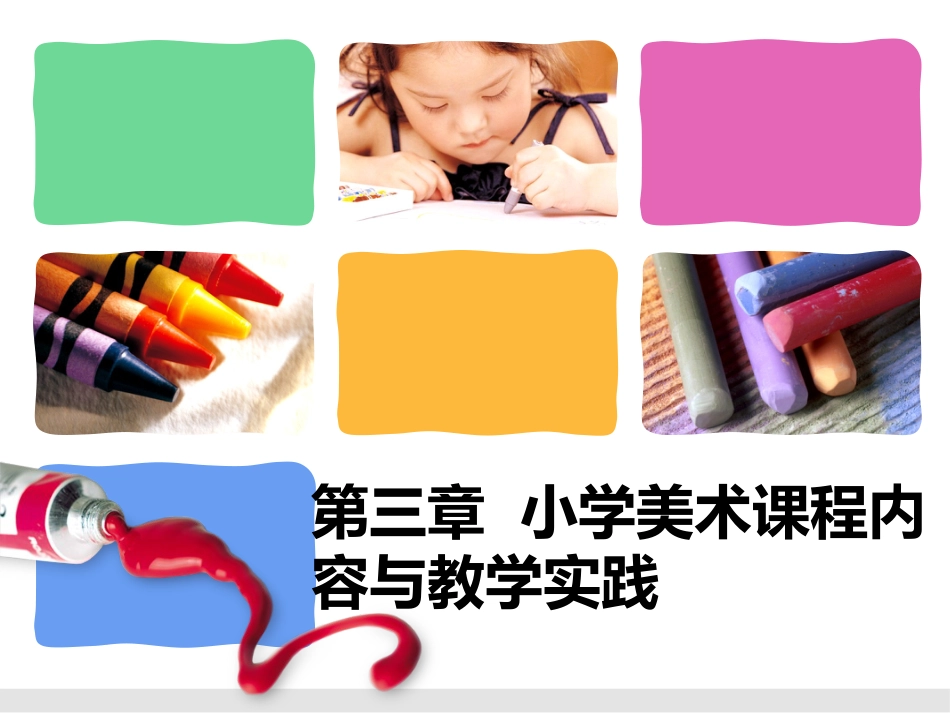 《小学美术教学论》课件03小学美术课程内容与教学实践_第1页
