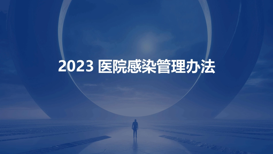 2023医院感染管理办法ppt课件_第1页