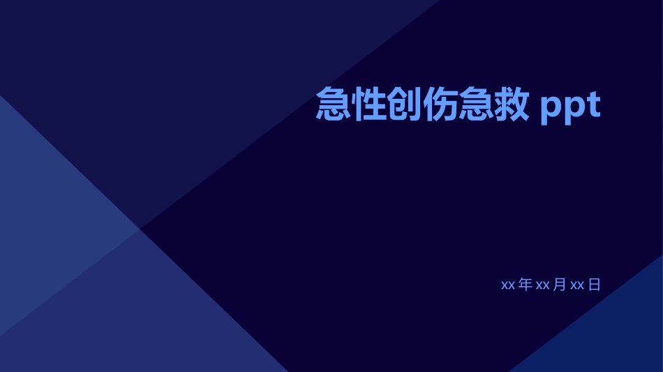急性创伤急救PPT_第1页