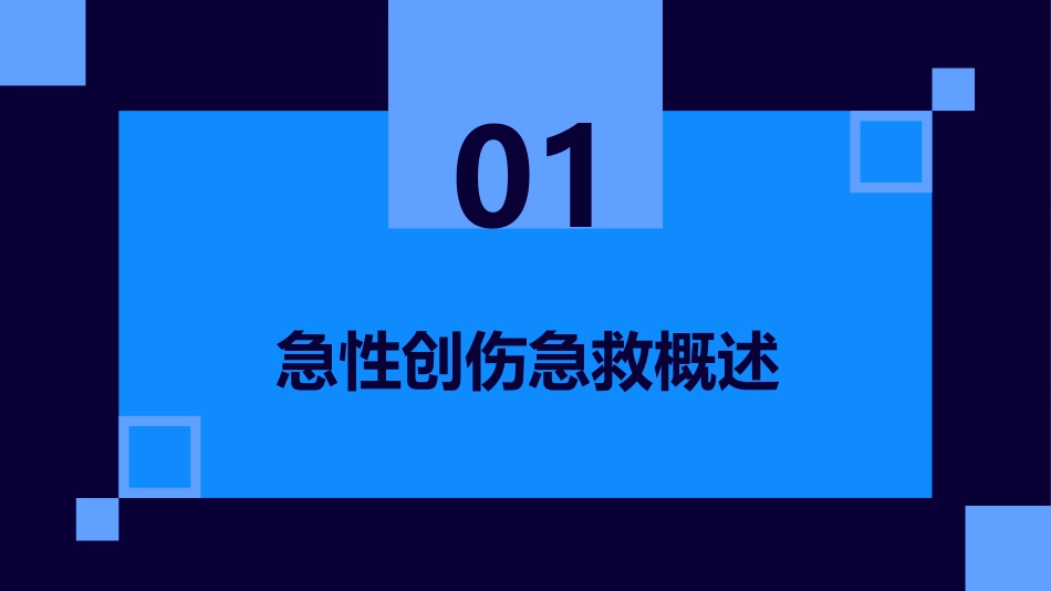 急性创伤急救PPT_第3页