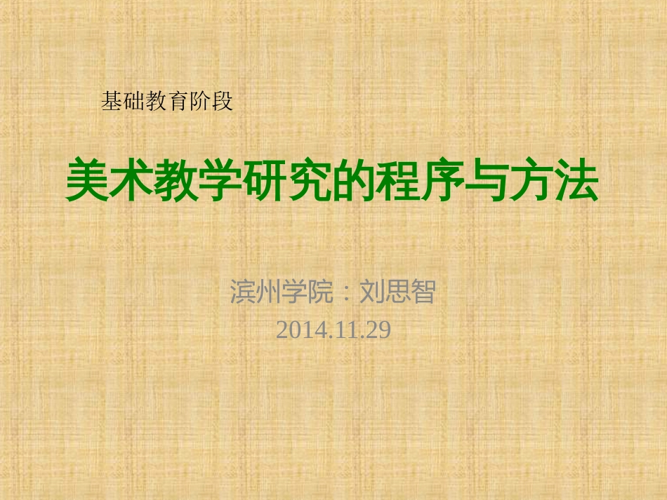 美术教学研究课件_第1页