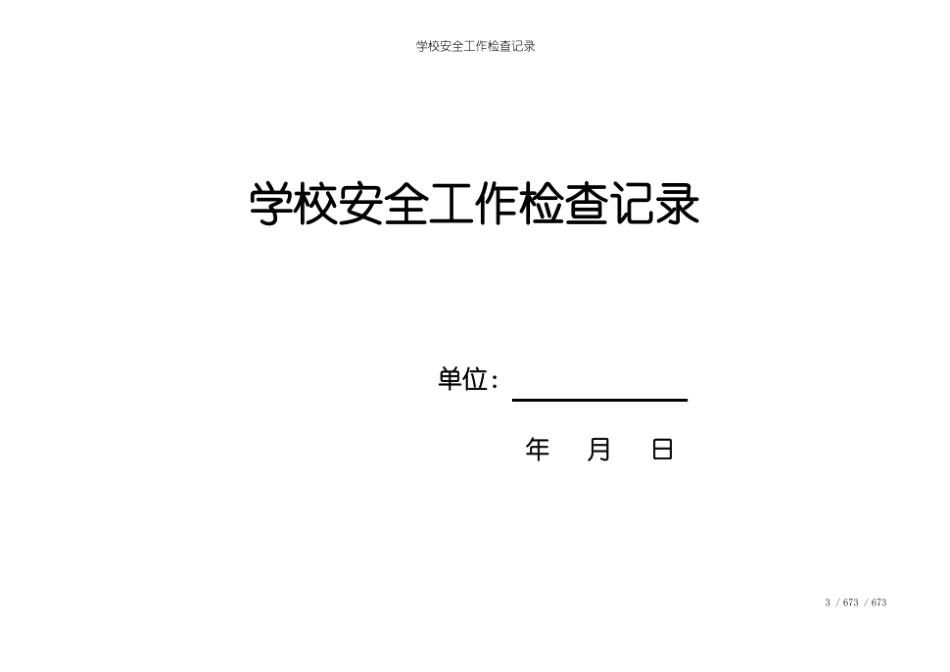 学校--全套安全隐患检查记录表.pdf_第1页