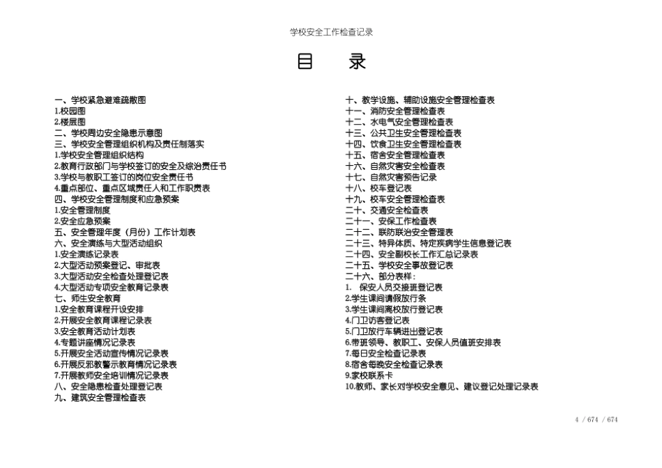 学校--全套安全隐患检查记录表.pdf_第2页
