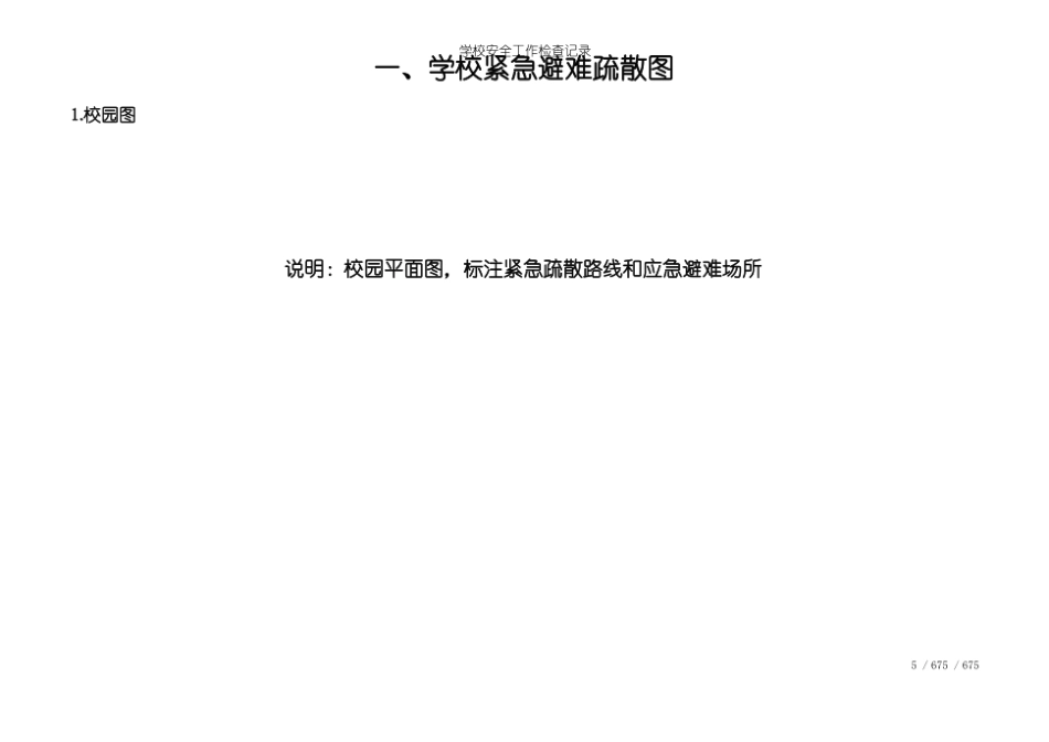 学校--全套安全隐患检查记录表.pdf_第3页