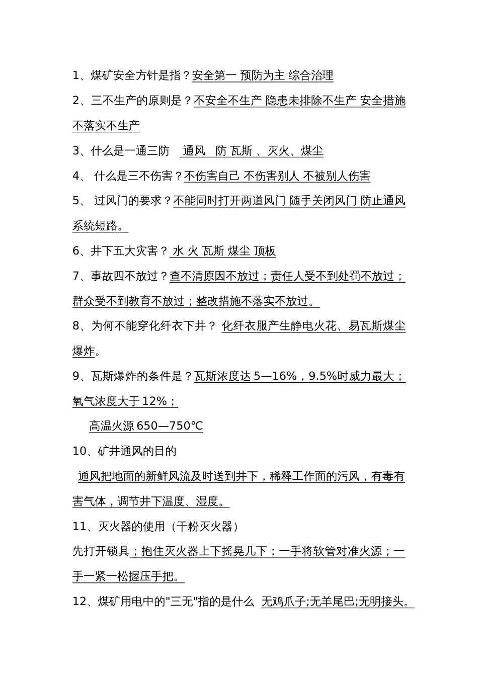 综掘机维修工习题：公共知识部分_第1页