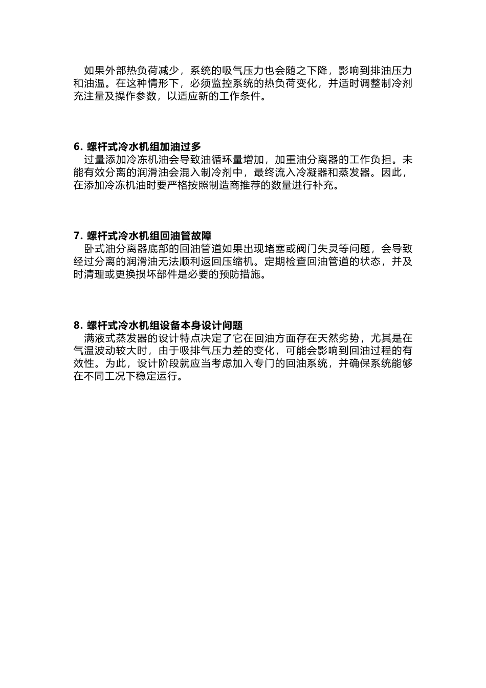 满液式螺杆机组跑油故障的八大原因_第2页