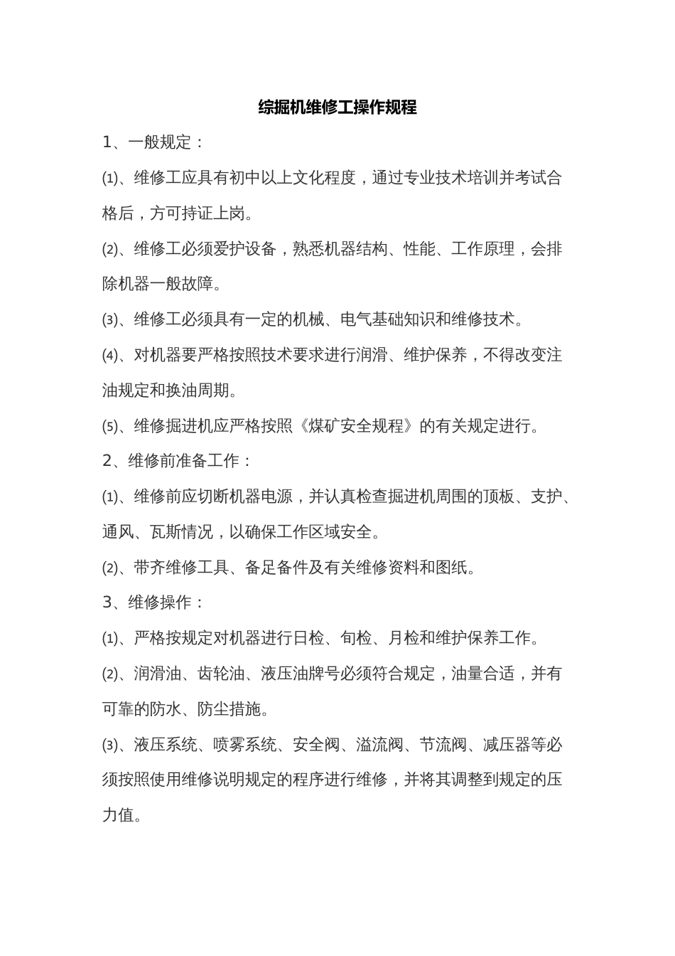 综掘机维修工操作规程_第1页