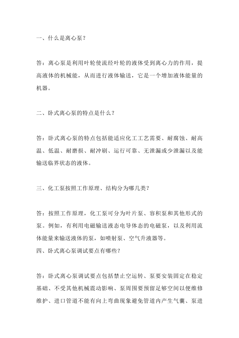 离心泵的常见问答题及解答-3_第1页