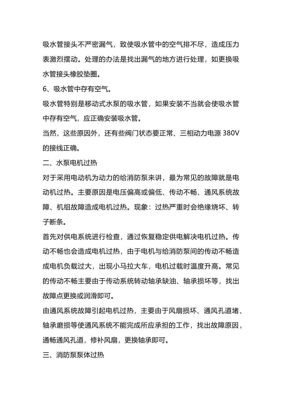 消防泵吸不上水和水泵过热的原因分析及处理_第2页