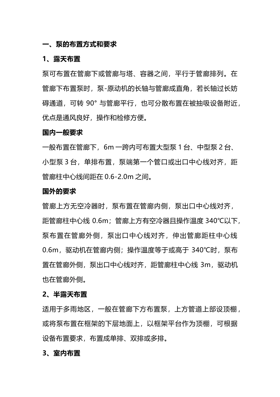 机械培训治理：泵的布置要求_第1页