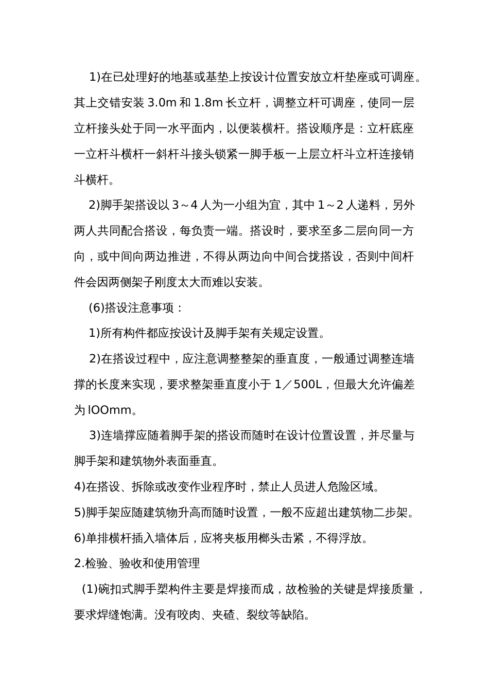 碗扣式钢管脚手架搭设与拆除安全技术交底_第2页