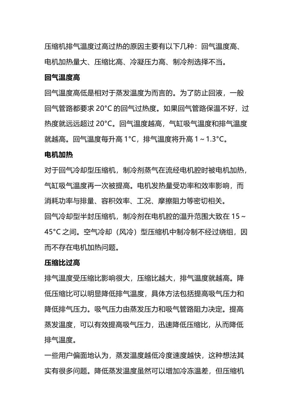 压缩机排气温度过热因素解析及对策_第1页