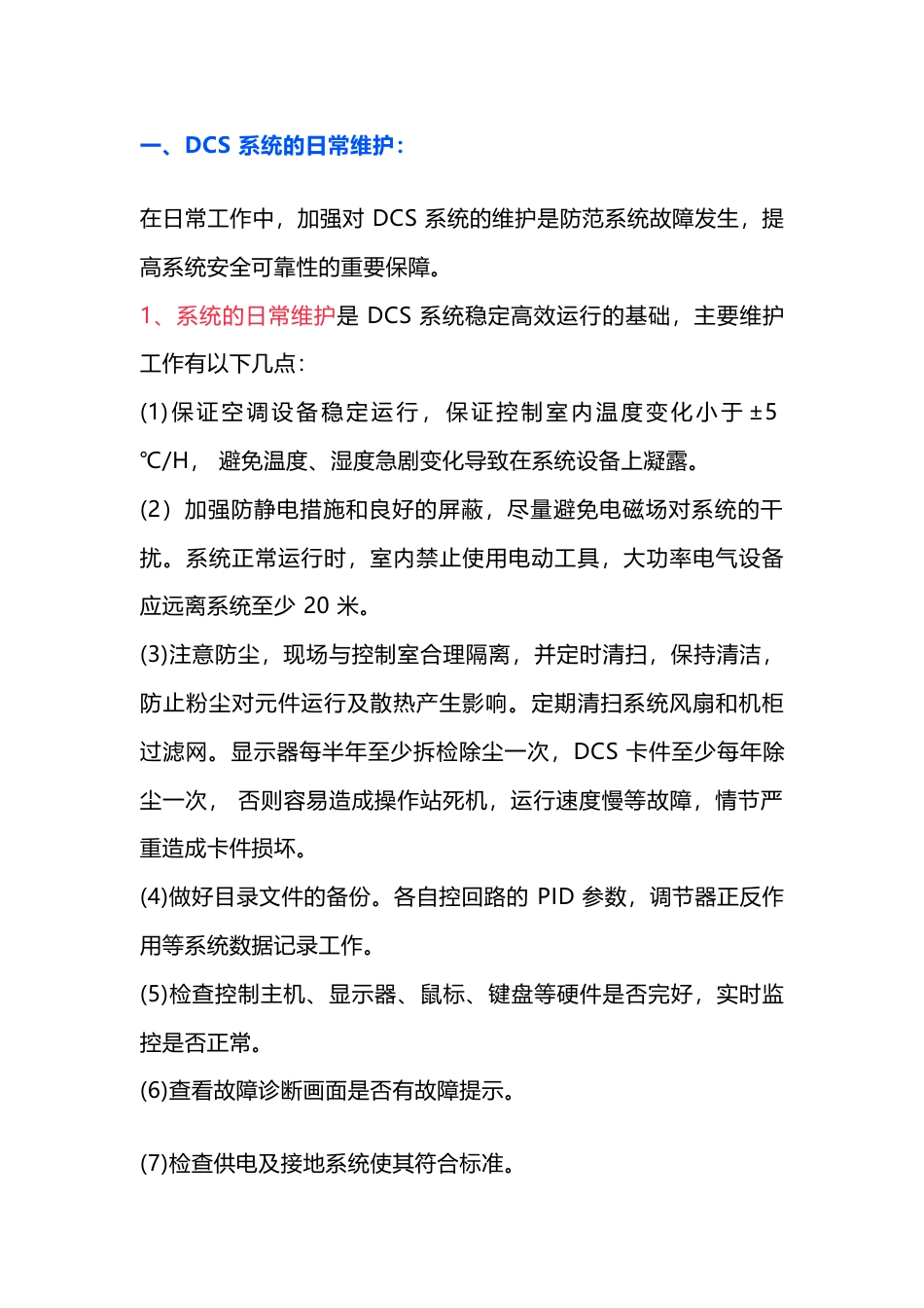 DCS 系统的日常维护及故障处理的一般程序_第1页