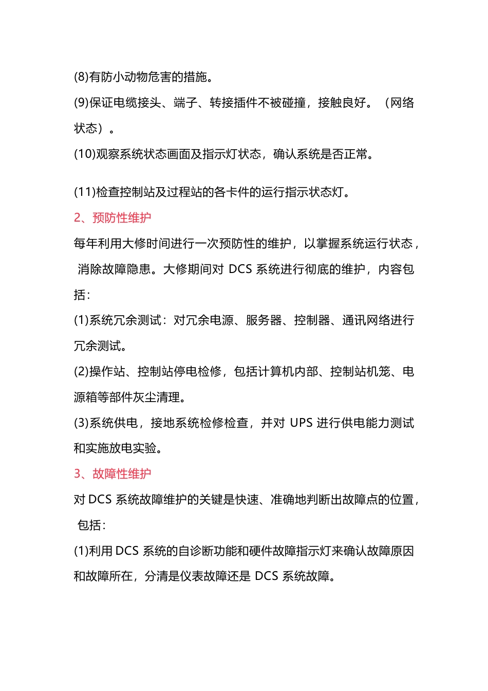 DCS 系统的日常维护及故障处理的一般程序_第2页