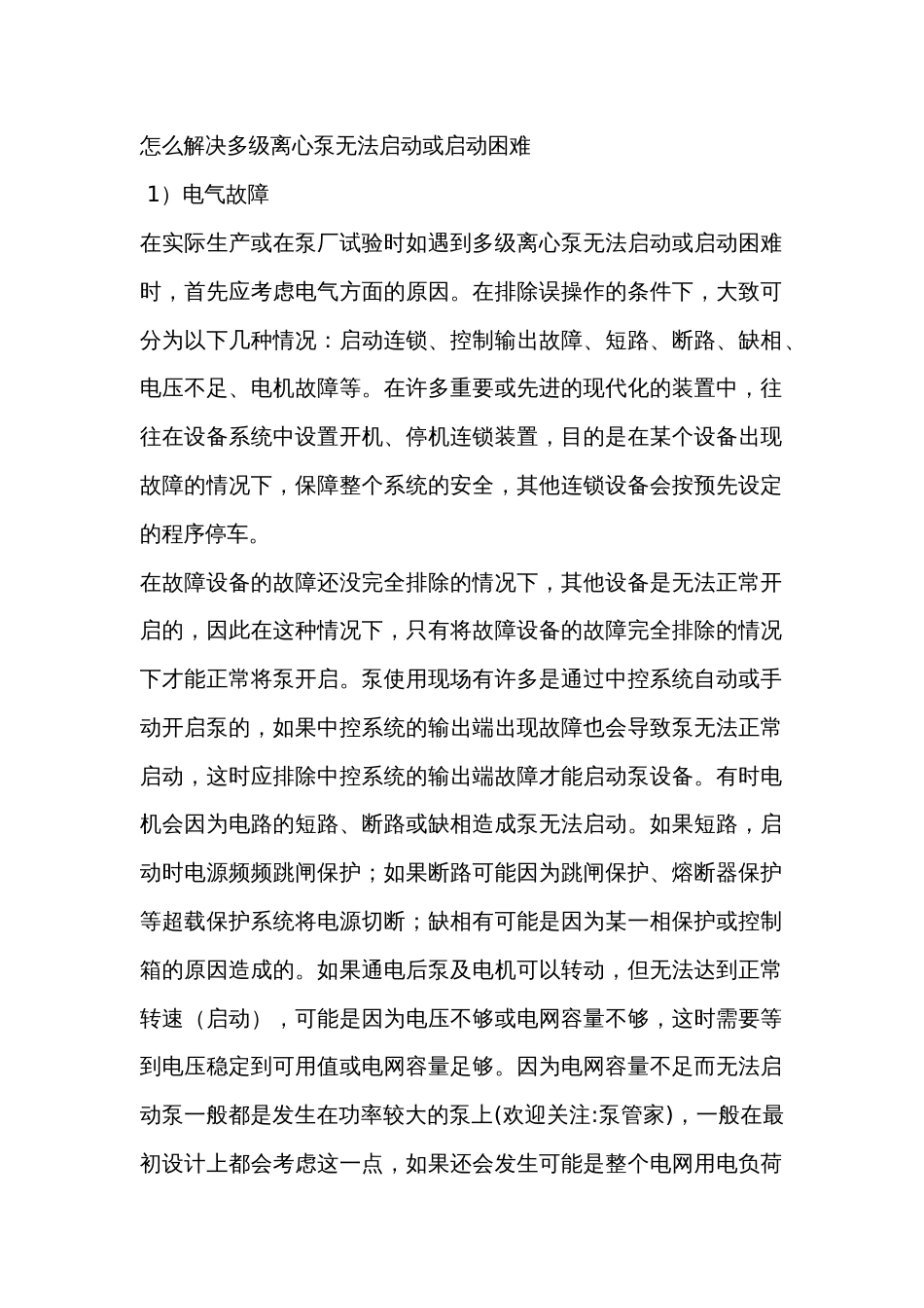 怎么解决多级离心泵无法启动或启动困难_第1页
