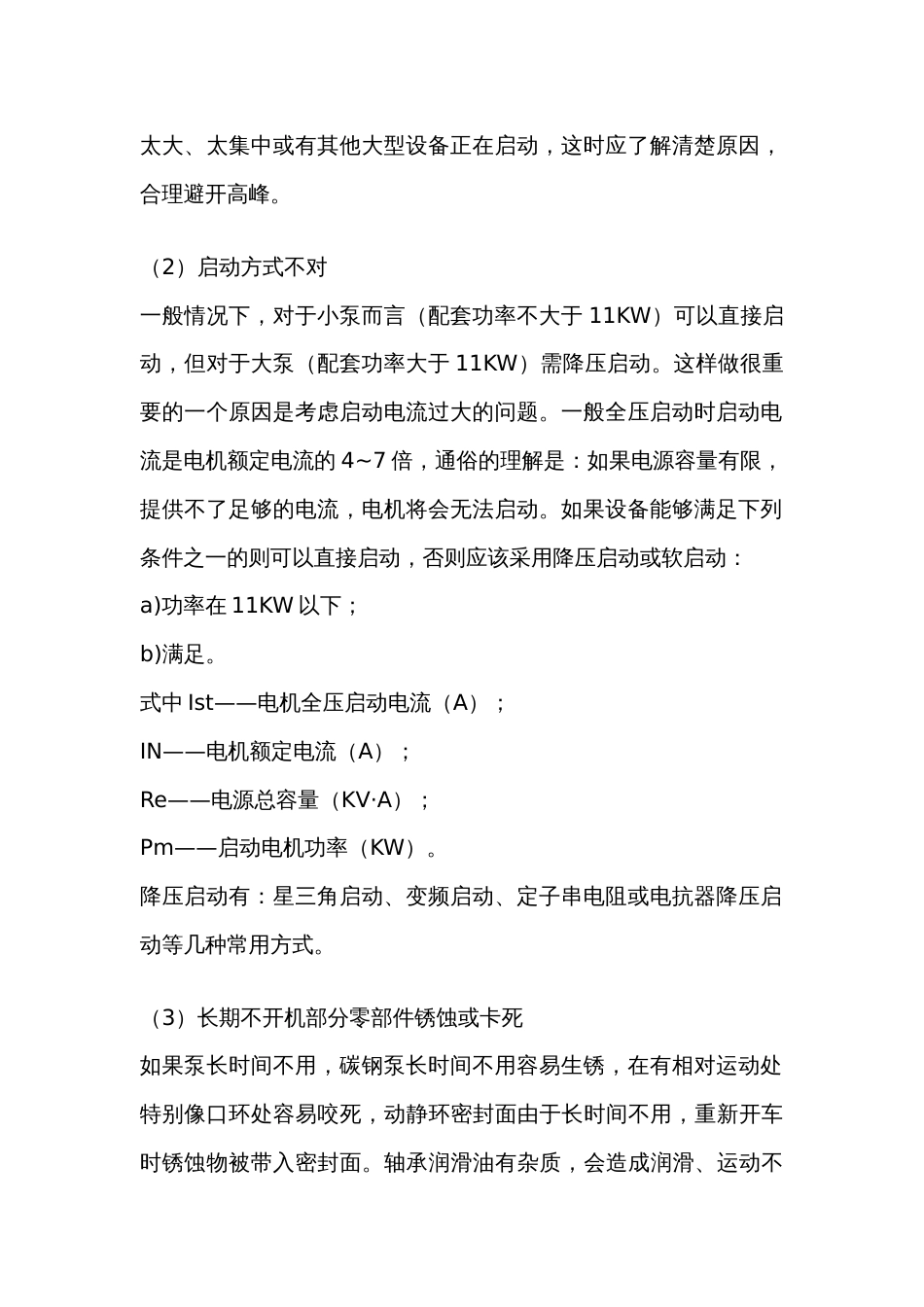 怎么解决多级离心泵无法启动或启动困难_第2页