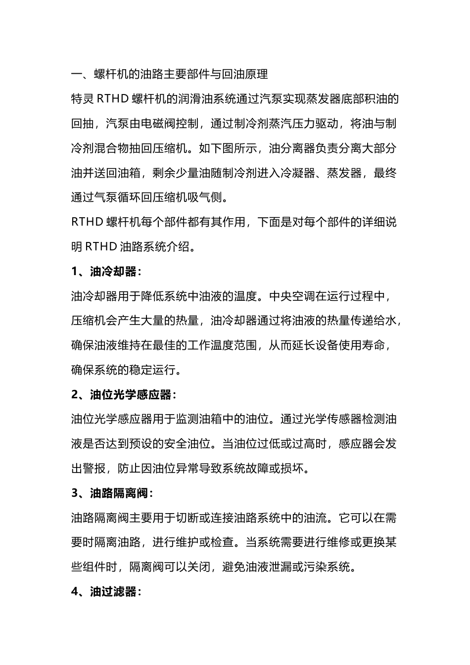 解析特灵螺杆机失油原因及油路部件_第1页