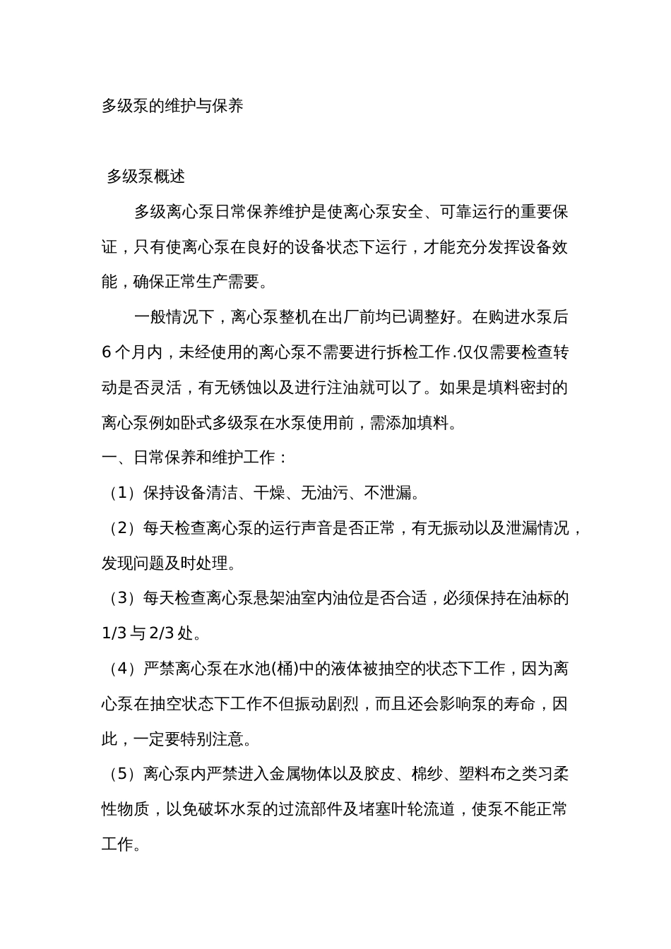 多级泵的维护与保养_第1页
