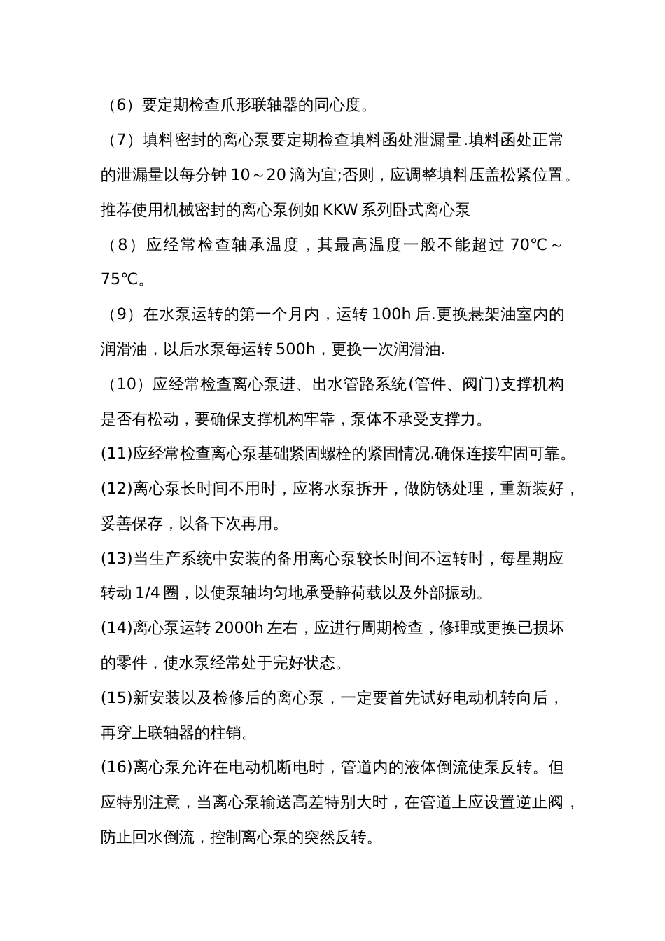 多级泵的维护与保养_第2页