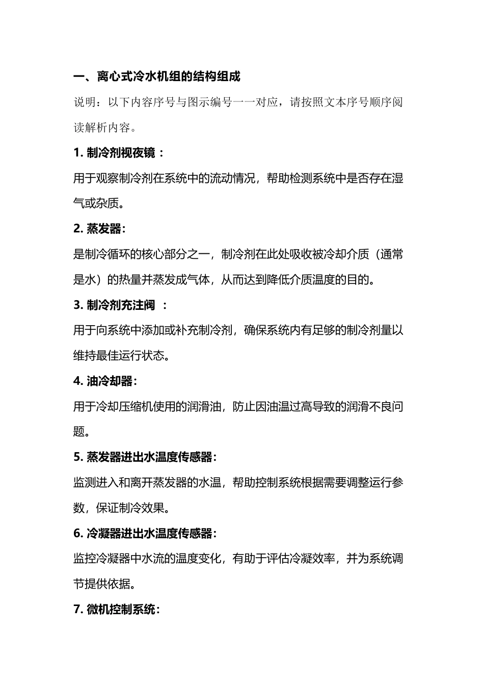 离心式机组运维必修课：30个关键部件作用详解_第1页