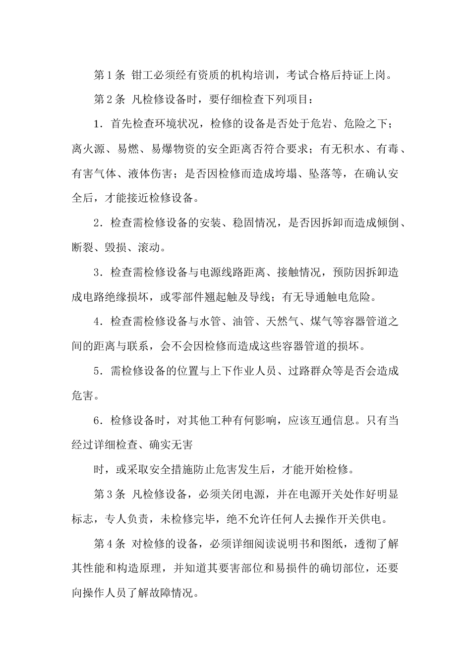 钳工安全技术操作规程_第1页