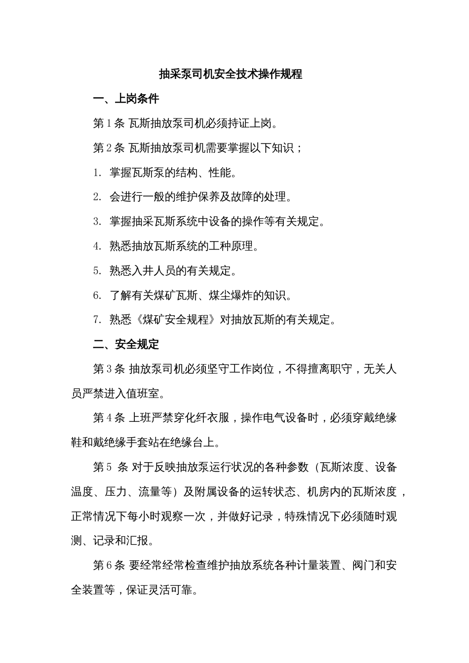 抽采泵司机安全技术操作规程_第1页