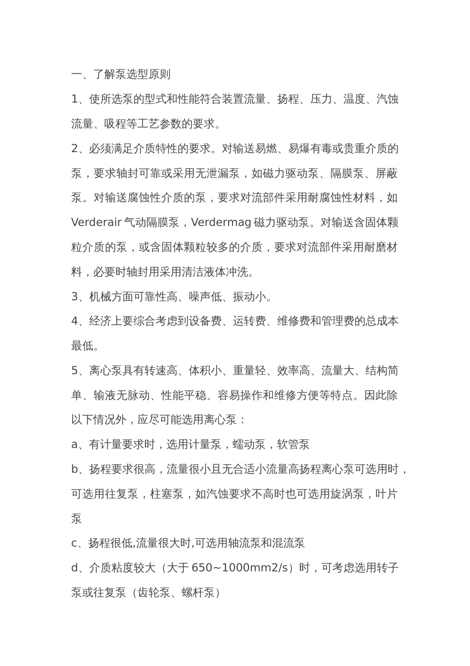 机械培训资料：泵的选择原则_第1页
