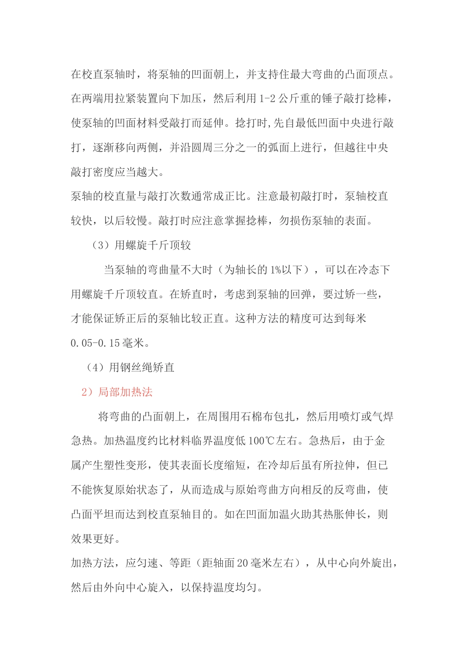 机械培训治理：​水泵泵轴跳动标准及校直_第2页