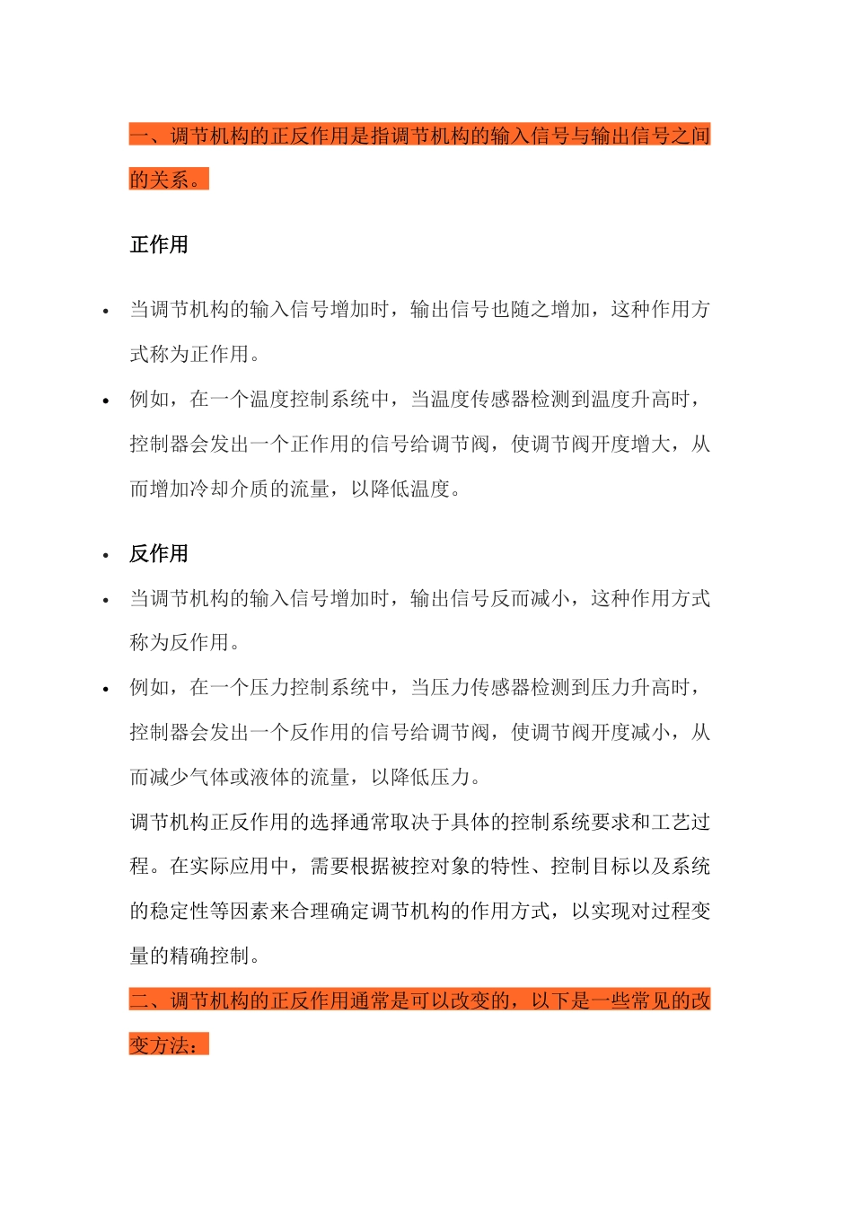 调节机构的正反作用_第1页