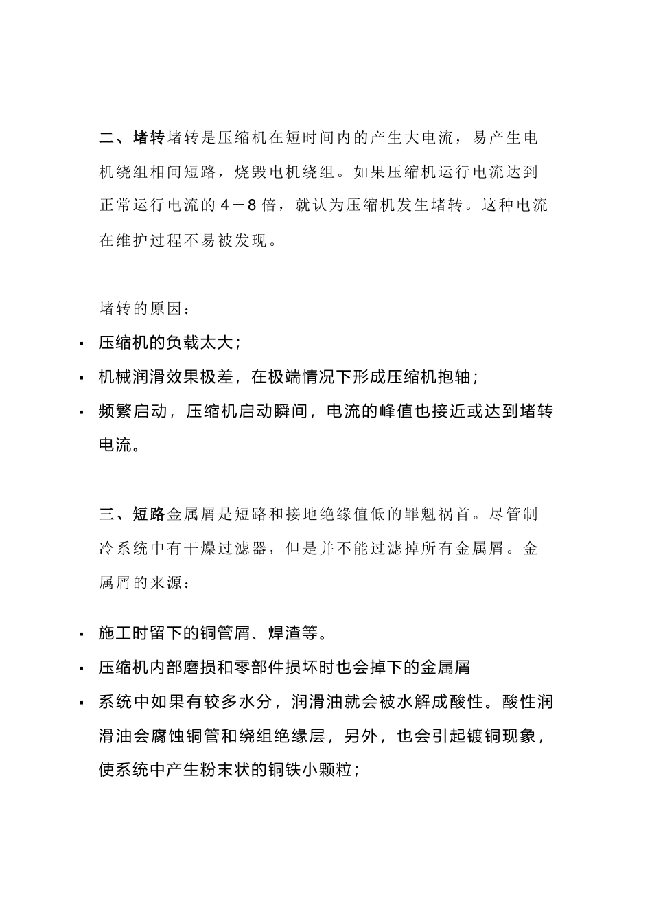 压缩机烧毁的原因解析·_第2页