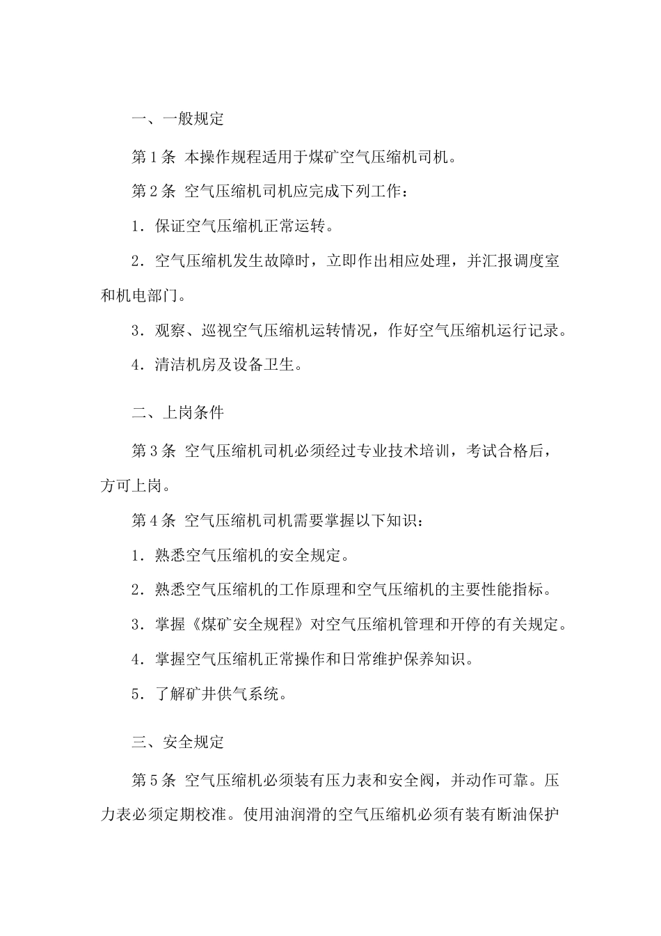 空气压缩机司机安全技术操作规程_第1页