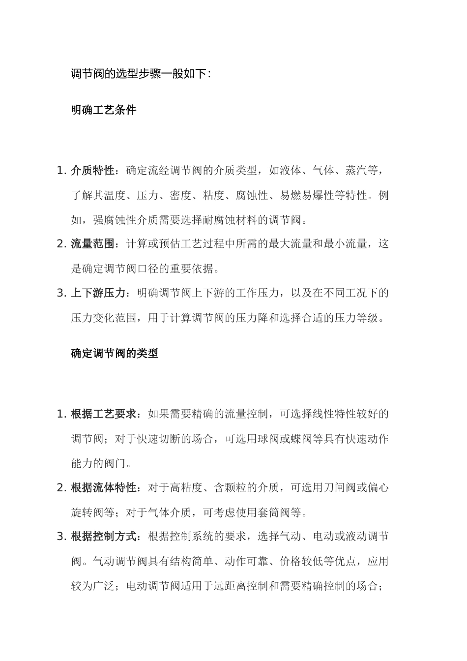 调节阀的选型步骤_第1页